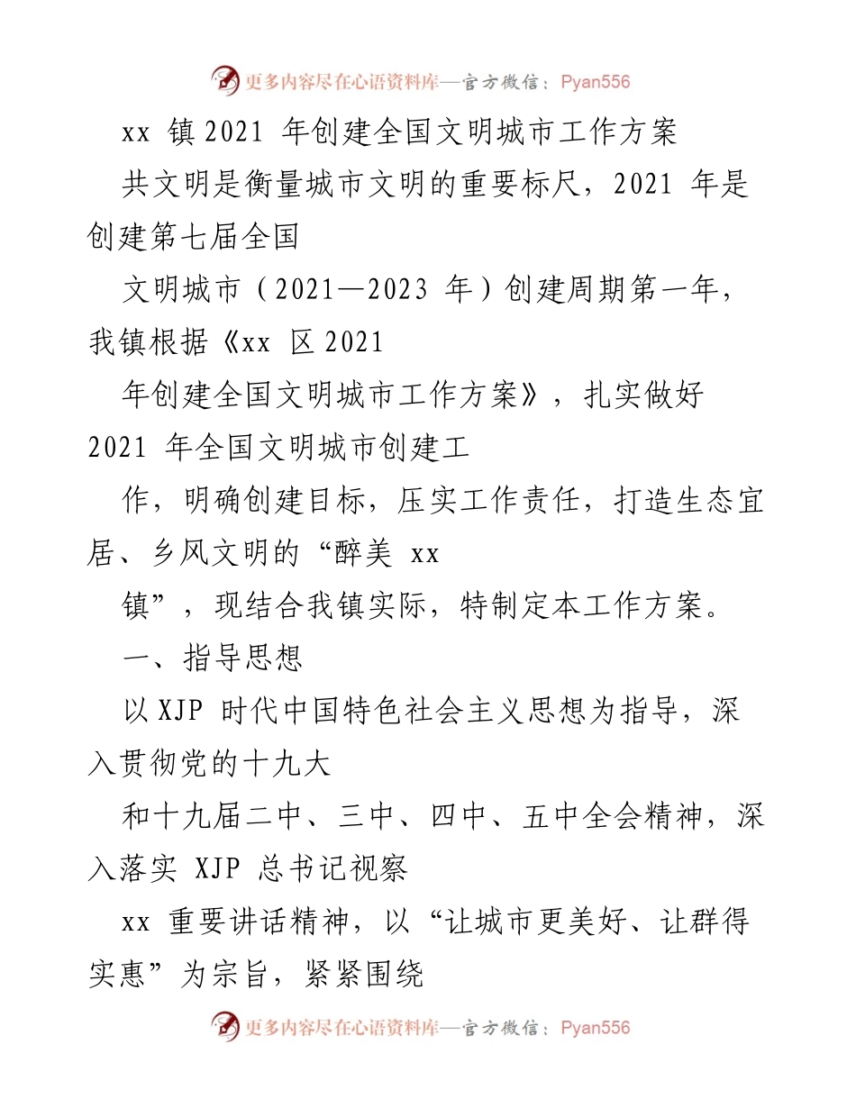 [工作方案] 创建全国文明城市 - xx镇2021年全国文明城市创建工作方案.docx_第1页