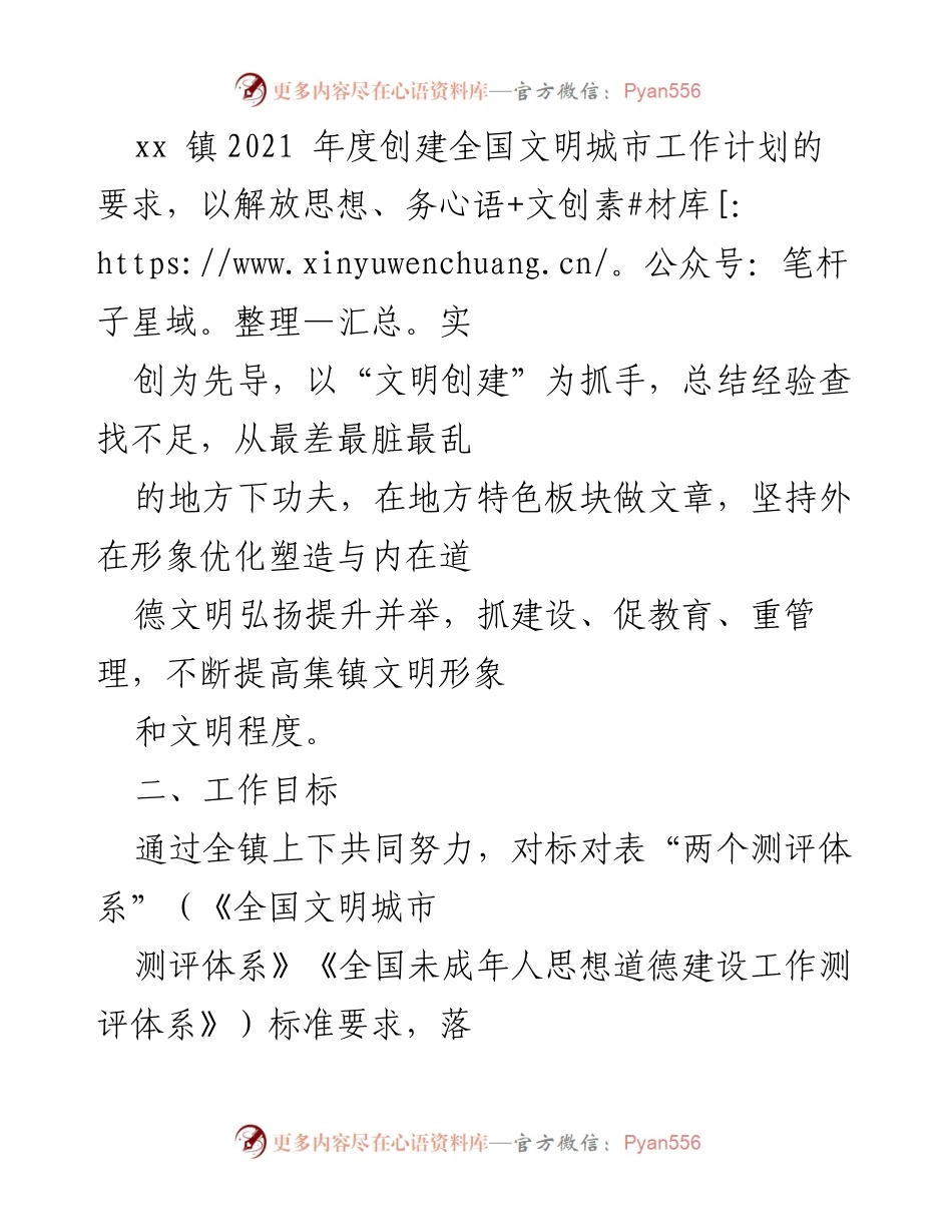 [工作方案] 创建全国文明城市 - xx镇2021年全国文明城市创建工作方案.docx_第2页
