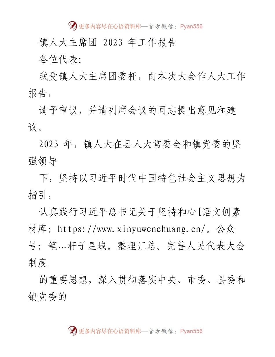 [工作报告] 镇人大年会 - 2023年镇人大主席团工作总结报告.docx_第1页
