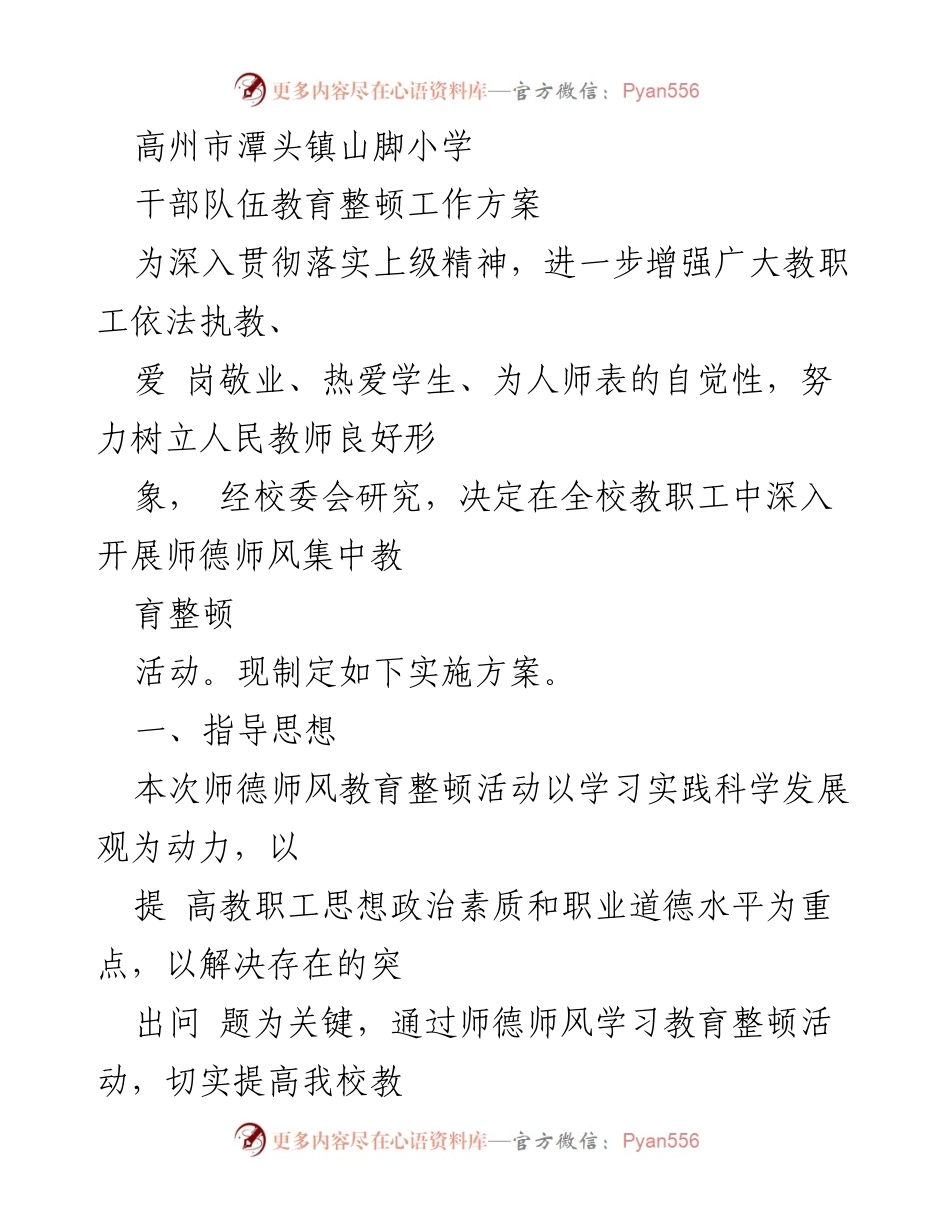 [工作方案] 教育整顿 - 山脚小学师德师风教育整顿工作方案.docx_第1页