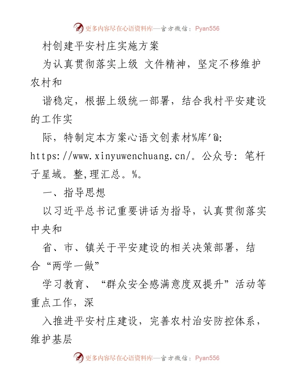 [工作方案] 村庄平安建设 - 创建平安村庄实施方案.docx_第1页