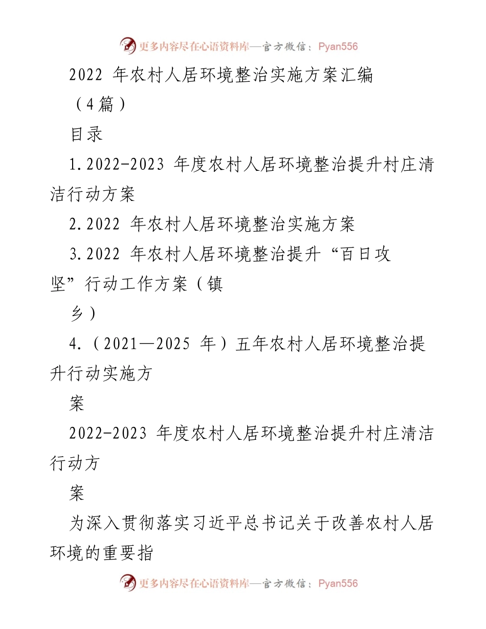 [工作方案] 农村人居环境整治 - 2022-2023 年度农村人居环境整治提升行动方案.docx_第1页