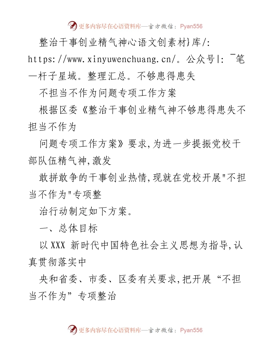 [工作方案] 党校 - 不担当不作为专项整治行动方案.docx_第1页