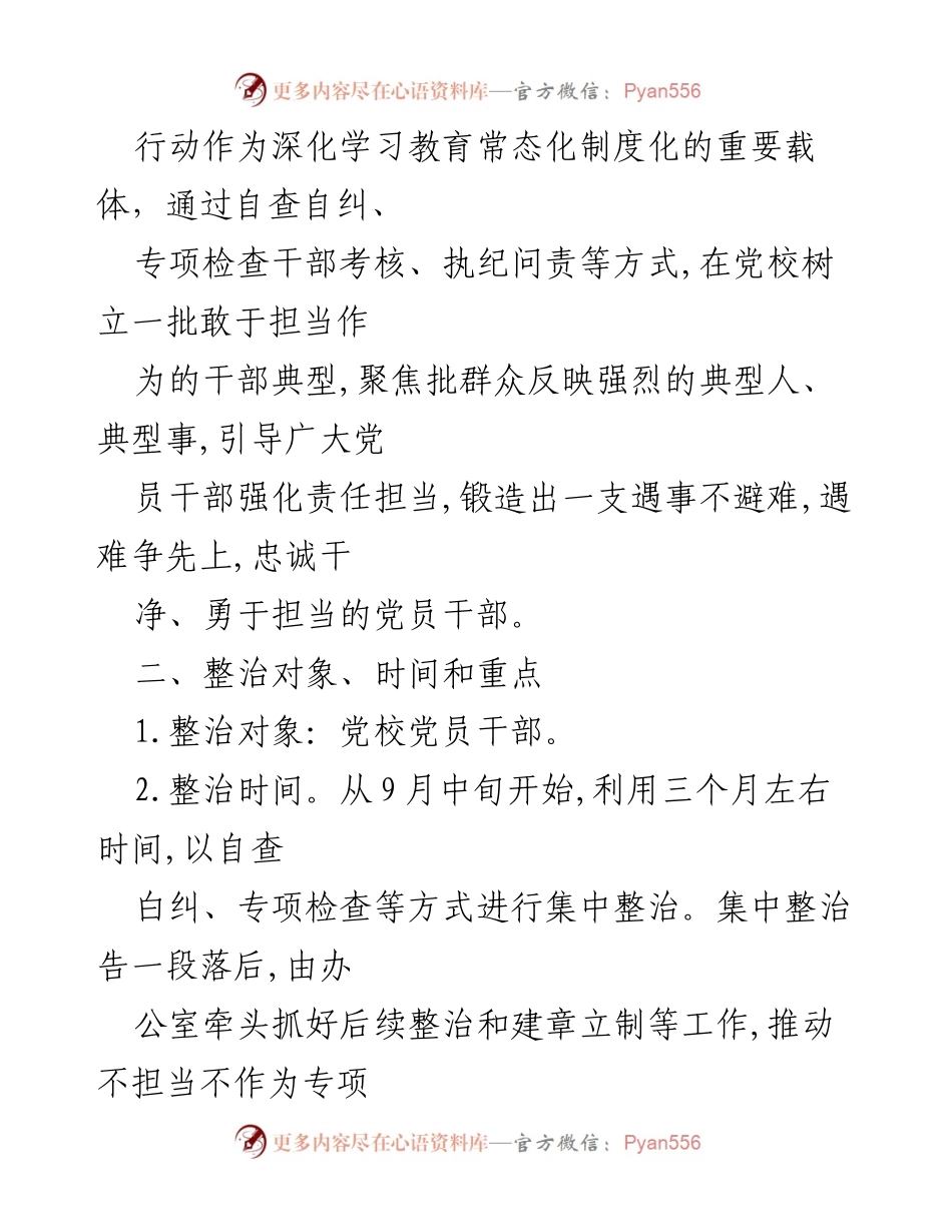[工作方案] 党校 - 不担当不作为专项整治行动方案.docx_第2页