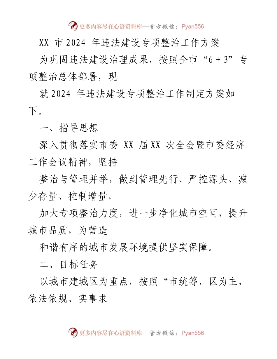 [工作方案] 违法建设整治 - XX市2024年违法建设专项整治工作方案.docx_第1页