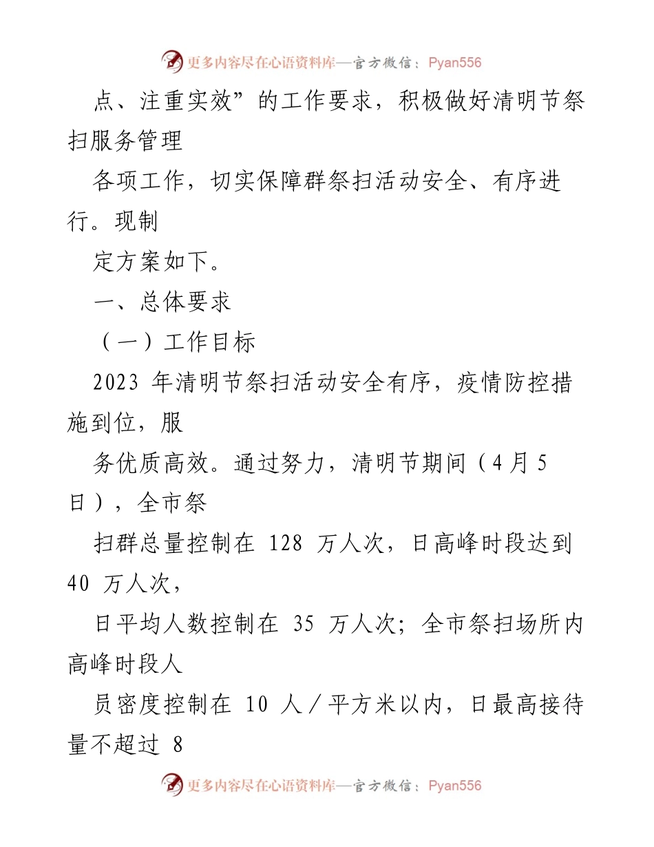[工作方案] 清明节 - 2023年清明节祭扫工作方案.docx_第2页