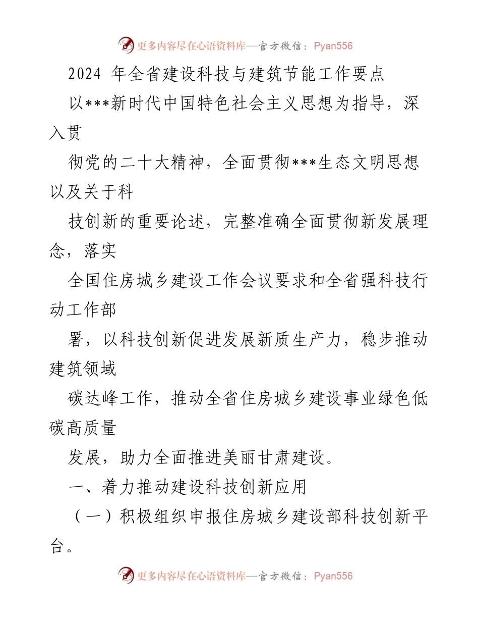 [工作要点] 2024年全省建设科技与建筑节能工作会议 - 推动科技创新助力绿色低碳建设.docx_第1页