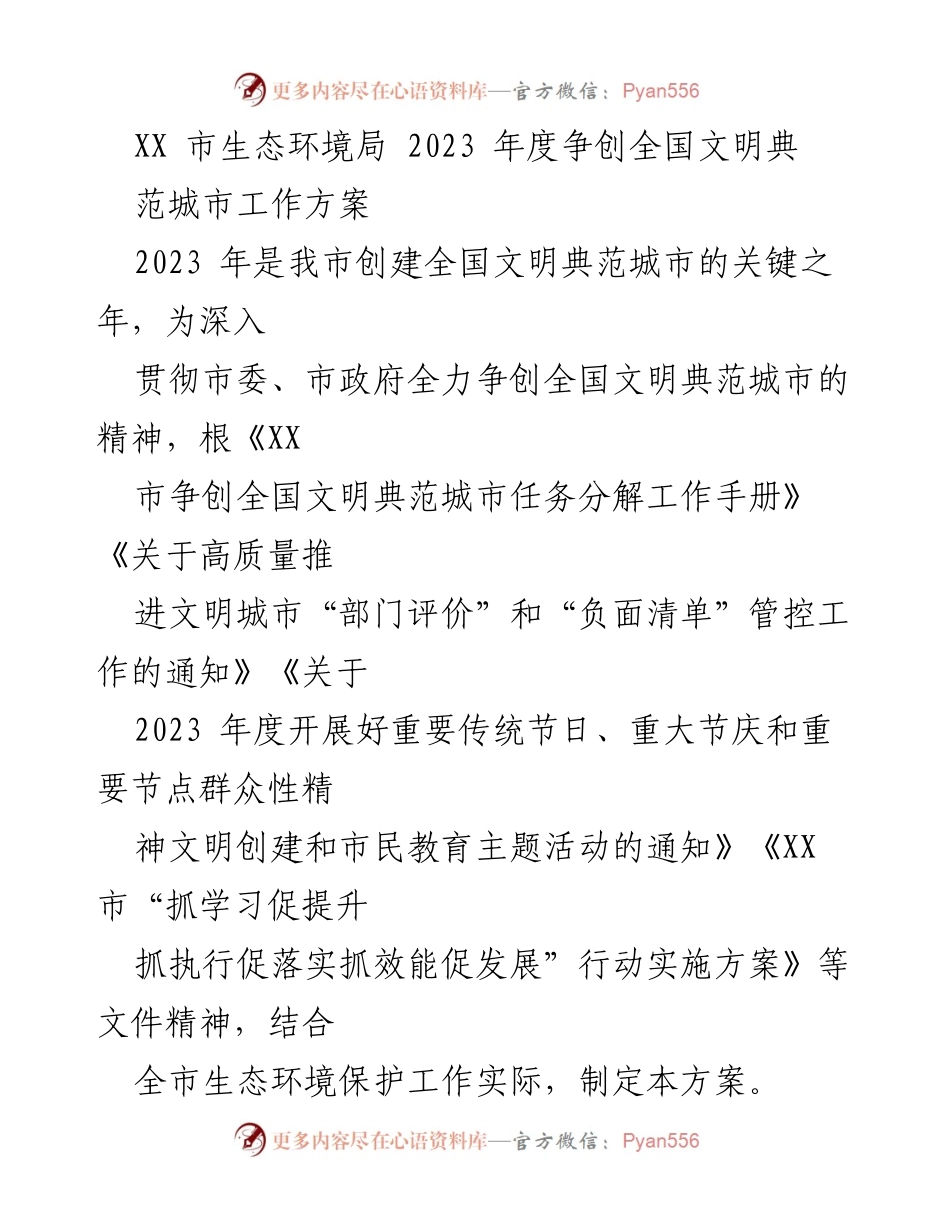[工作方案] 创建全国文明典范城市 - XX市生态环境局2023年度创建全国文明典范城市工作方案.docx_第1页