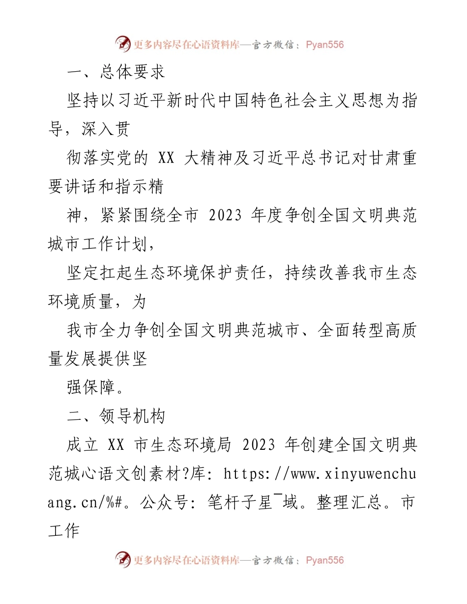 [工作方案] 创建全国文明典范城市 - XX市生态环境局2023年度创建全国文明典范城市工作方案.docx_第2页