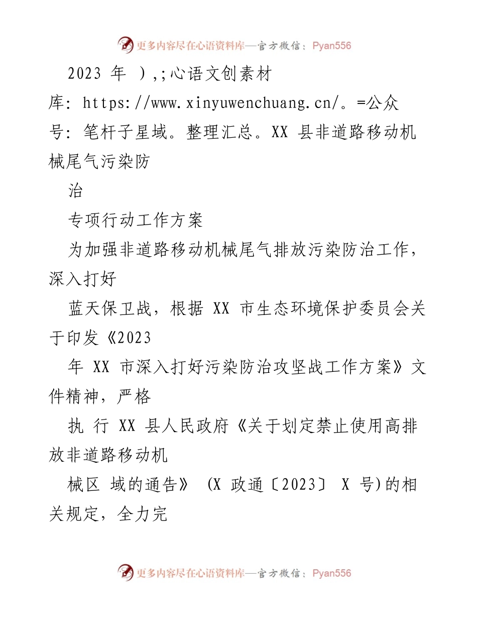 [工作方案] 非道路移动机械污染防治 - 2023年XX县非道路移动机械尾气污染防治专项行动工作方案.docx_第1页