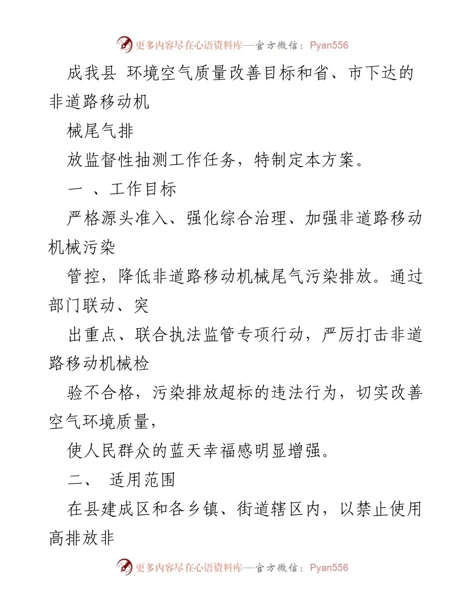 [工作方案] 非道路移动机械污染防治 - 2023年XX县非道路移动机械尾气污染防治专项行动工作方案.docx_第2页