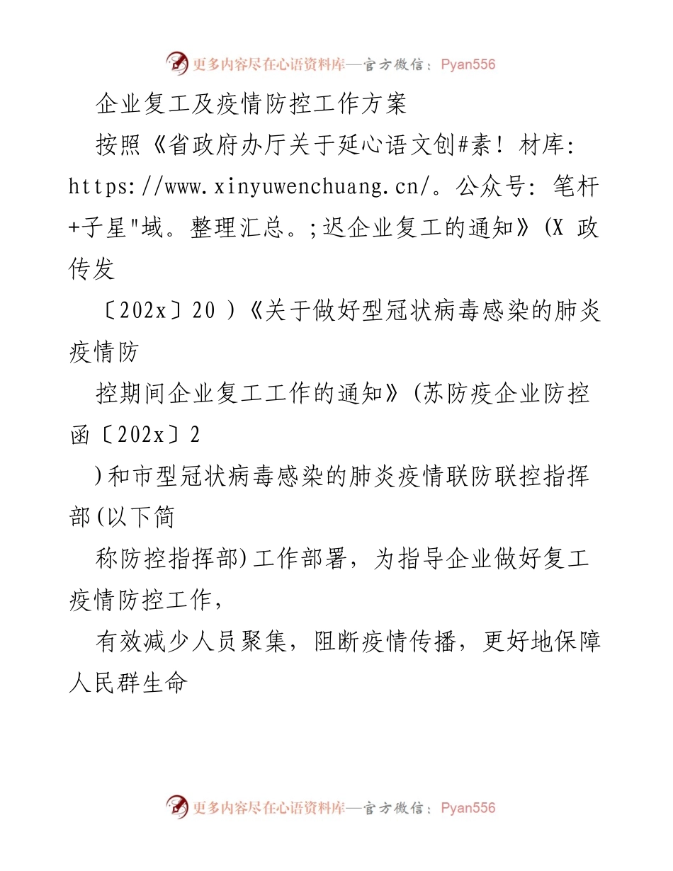 [工作方案] 企业复工及疫情防控 - 企业复工疫情防控工作方案.docx_第1页