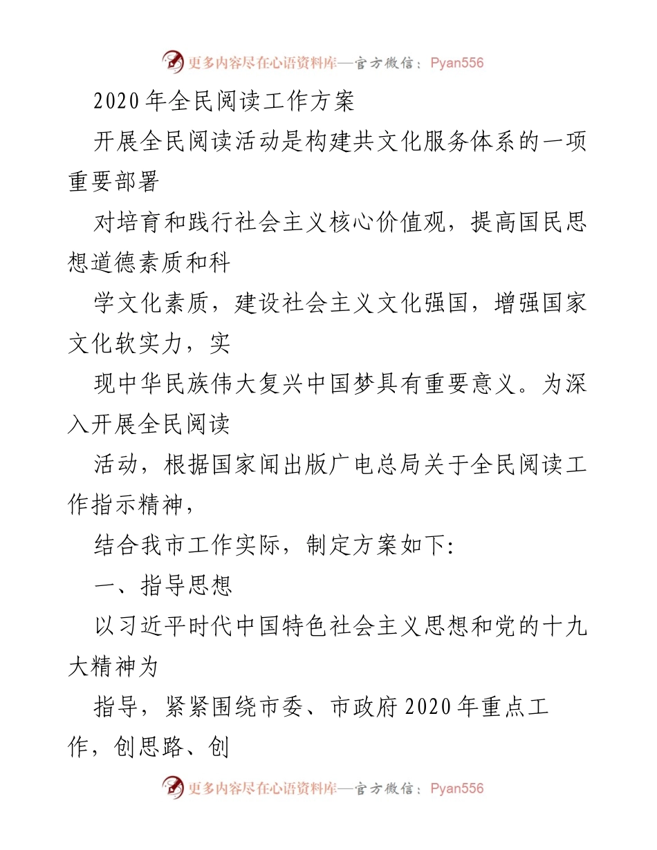 [工作方案] 全民阅读活动 - 2020年全民阅读工作方案.docx_第1页