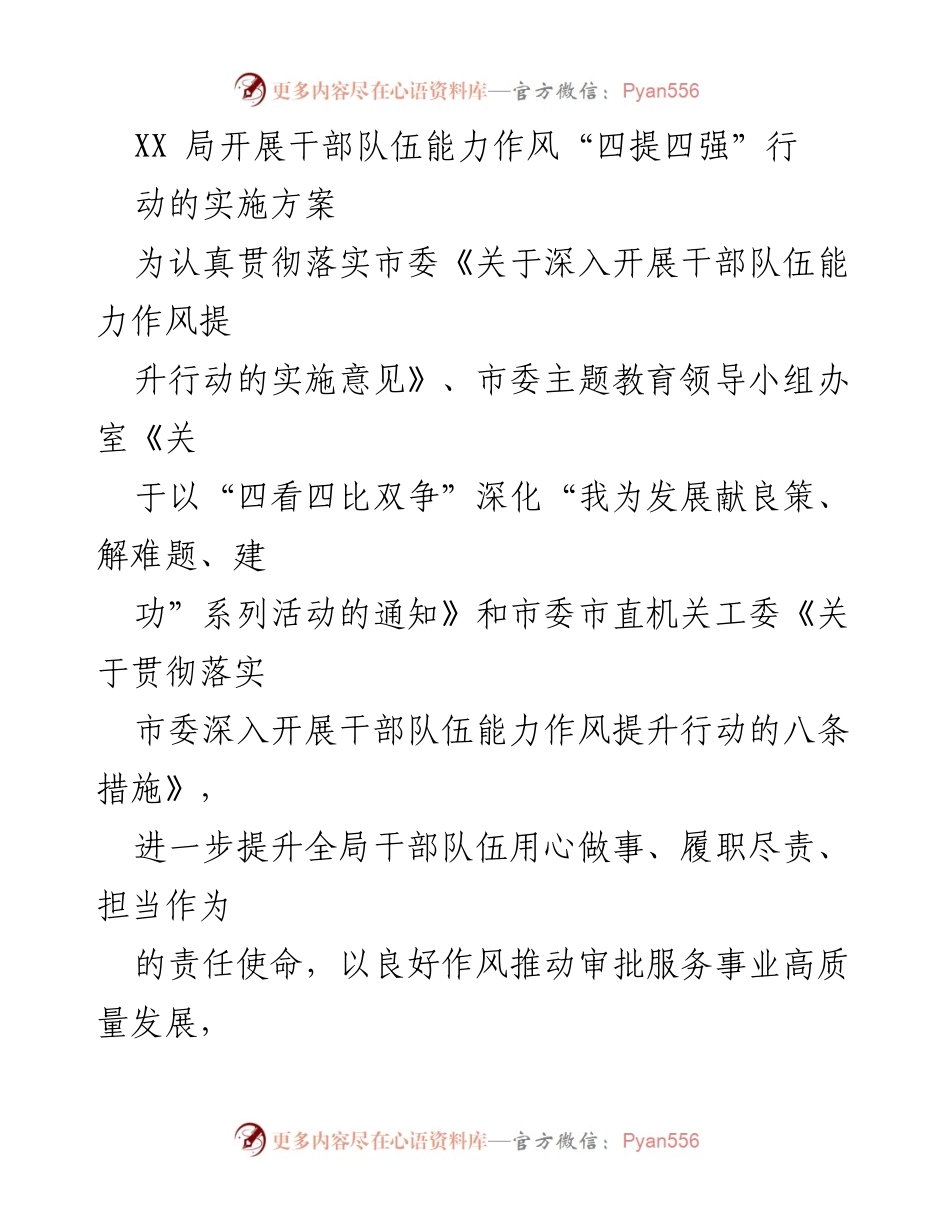 [工作方案] 干部队伍能力提升 - XX局干部队伍能力作风“四提四强”行动实施方案.docx_第1页