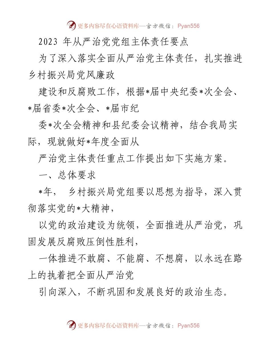 [工作方案] 乡村振兴局 - 2023年度全面从严治党主体责任实施方案.docx_第1页