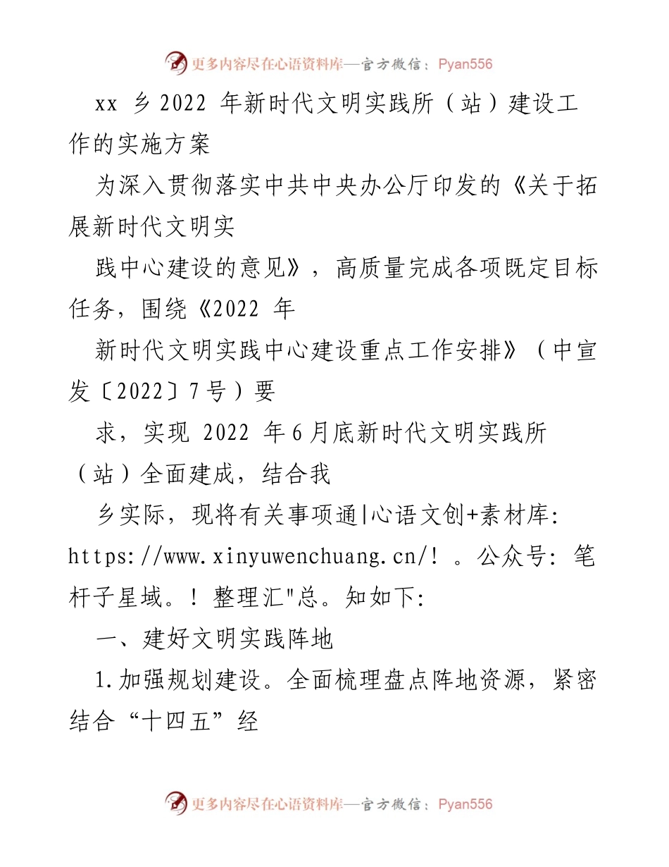 [工作方案] 乡镇建设 - 2022年新时代文明实践所（站）建设实施方案.docx_第1页