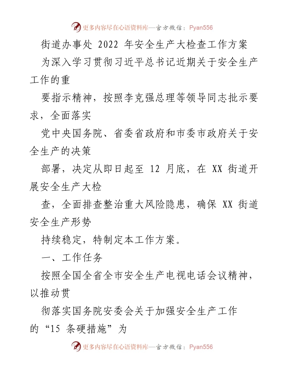 [工作方案] 街道办事处 - 2022年安全生产大检查实施方案.docx_第1页