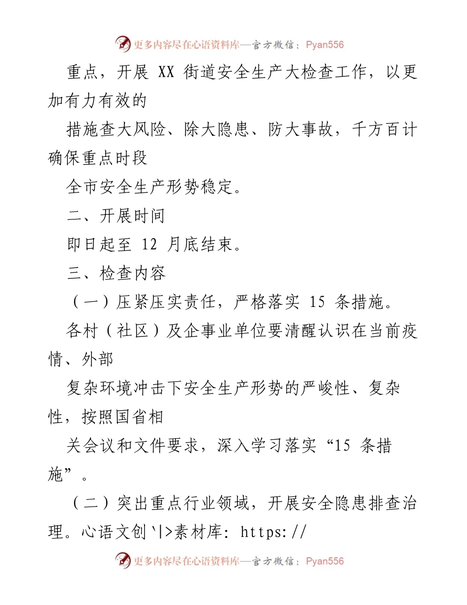 [工作方案] 街道办事处 - 2022年安全生产大检查实施方案.docx_第2页