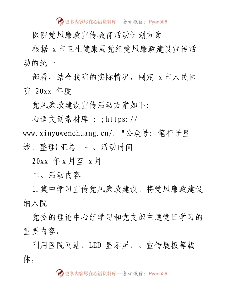 [工作方案] 医院 - 党风廉政建设宣传教育活动实施方案.docx_第1页