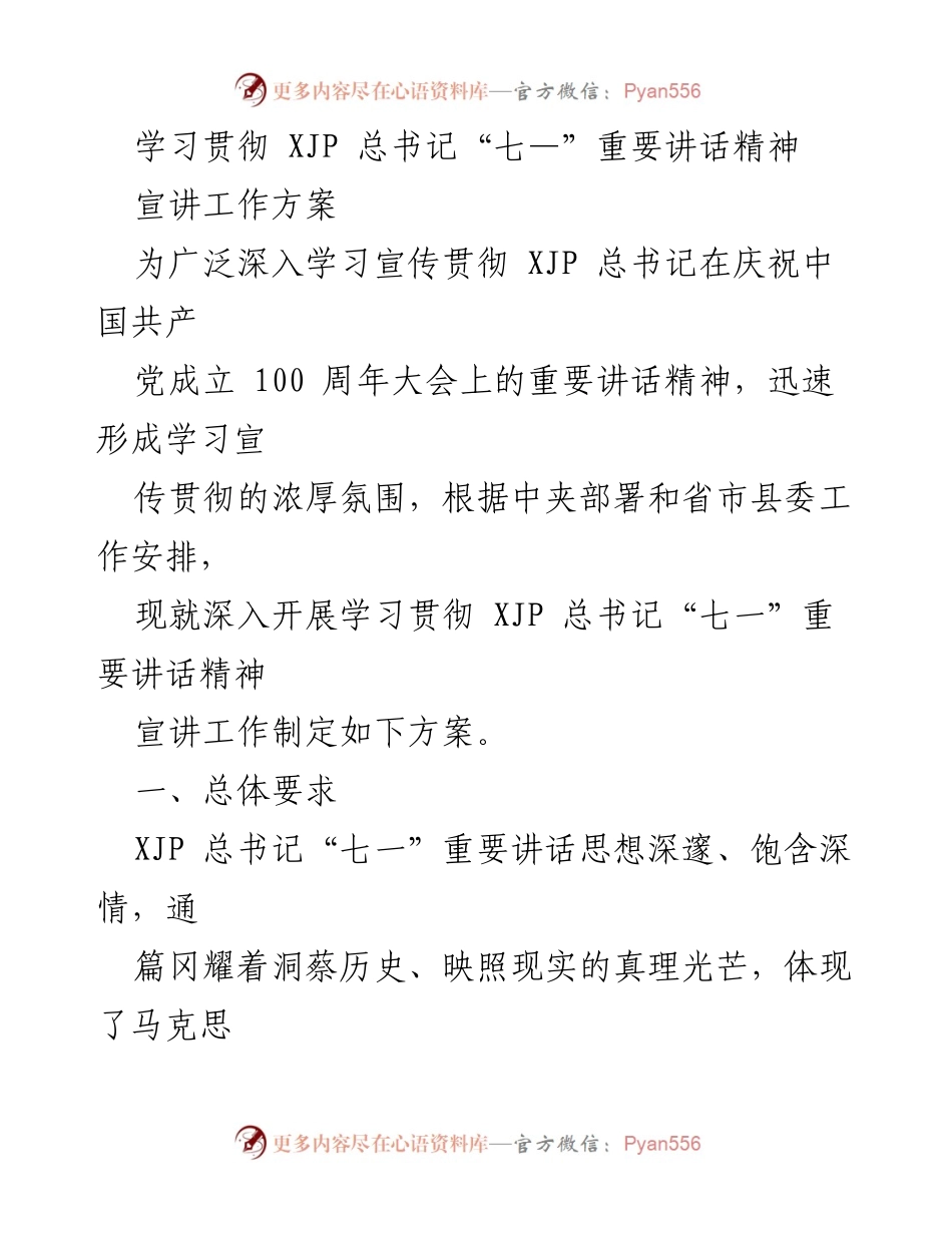[工作方案] 宣讲活动 - 深入学习宣传贯彻XJP总书记“七一”重要讲话精神的宣讲工作方案.docx_第1页