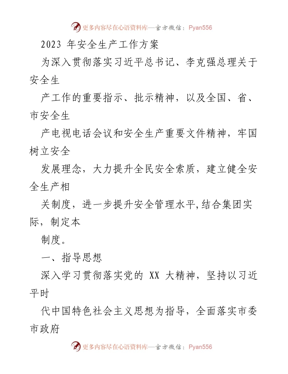 [工作方案] 安全生产 - 2023年安全生产工作方案_1.docx_第1页