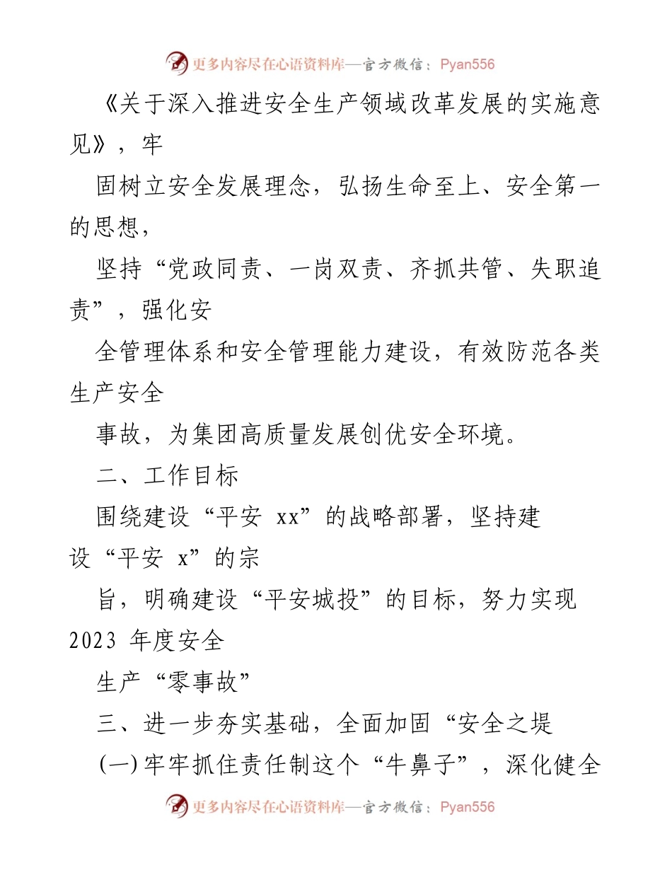 [工作方案] 安全生产 - 2023年安全生产工作方案_1.docx_第2页