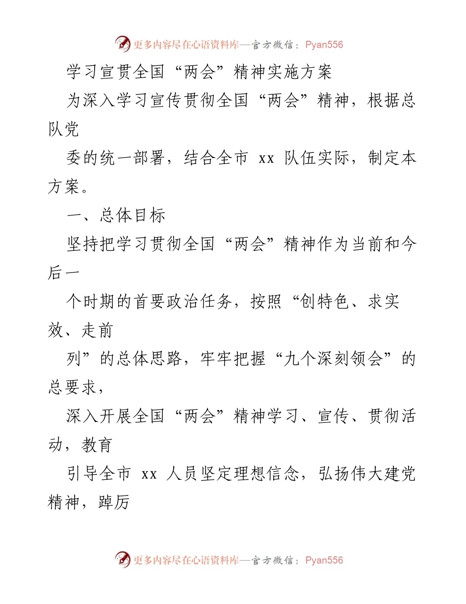 [工作方案] 学习宣贯活动 - 深入学习宣传贯彻全国“两会”精神实施方案.docx_第1页