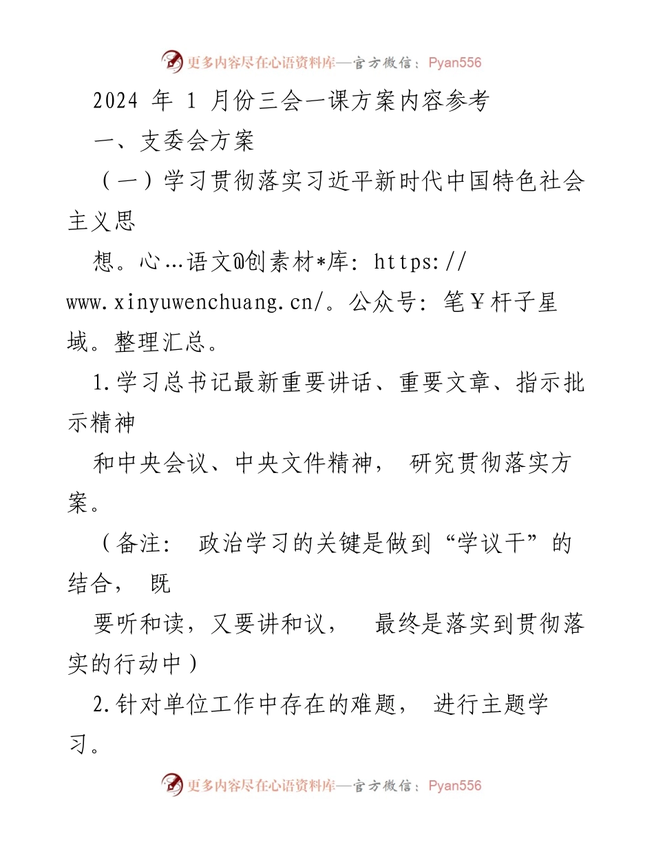 [工作方案] 党组织会议 - 2024年支委会与党员大会工作方案.docx_第1页
