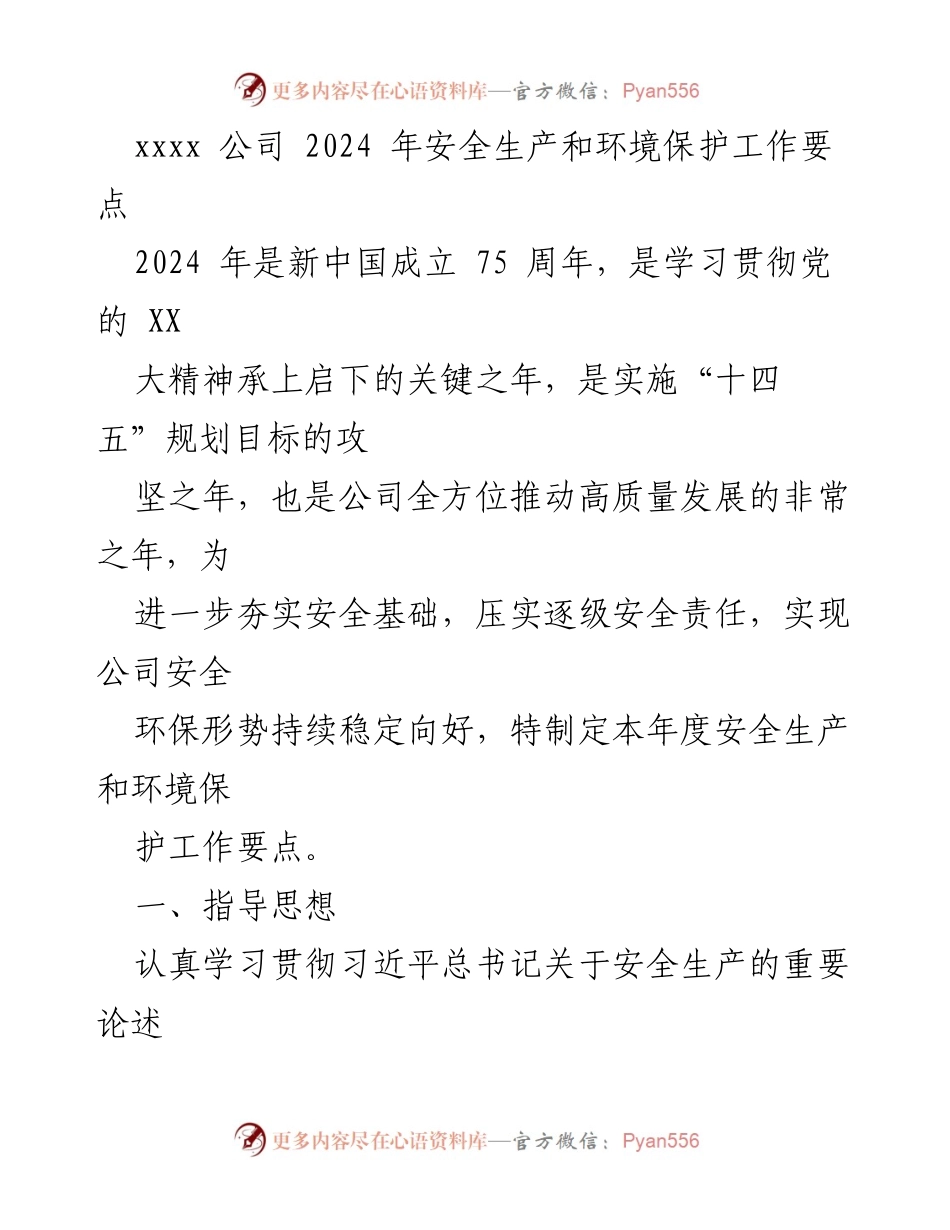 [工作要点] 2024年安全生产与环境保护 - 2024年安全生产与环境保护工作要点.docx_第1页