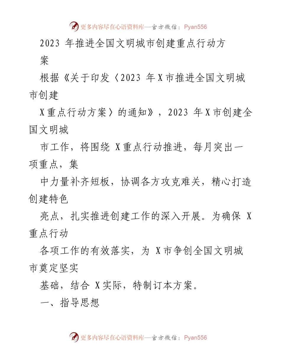 [工作方案] 全国文明城市创建 - 2023年X市全国文明城市创建重点行动方案.docx_第1页