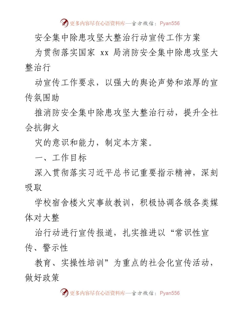[工作方案] 消防安全宣传 - 消防安全集中除患攻坚大整治行动宣传工作方案.docx_第1页