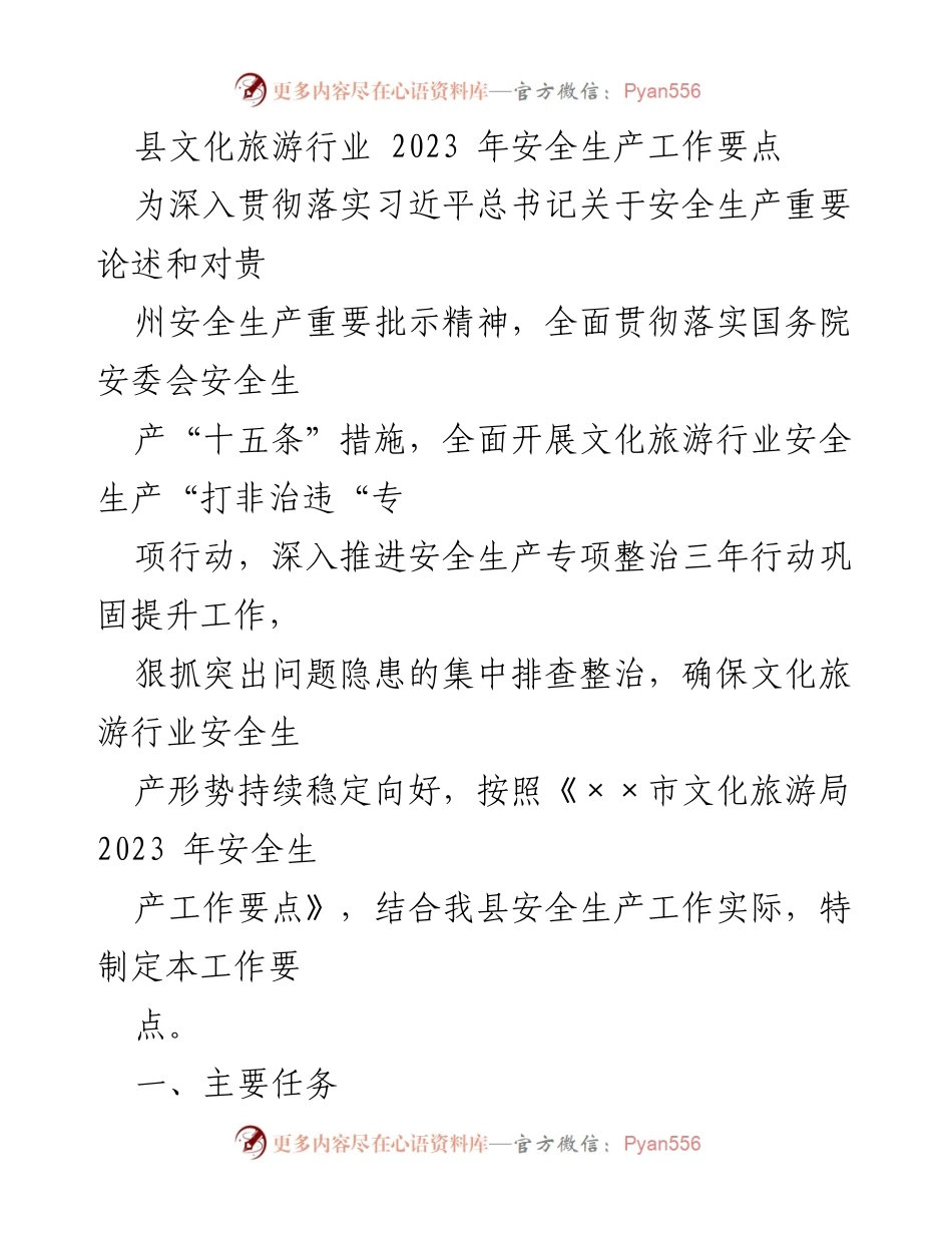 [工作要点] 安全生产 - 2023年县文化旅游行业安全生产工作要点_1.docx_第1页