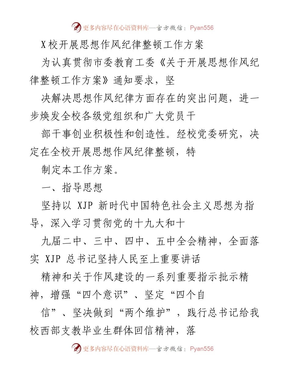 [工作方案] 校园管理 - X校思想作风纪律整顿工作方案.docx_第1页