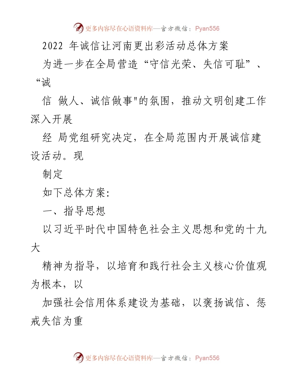 [工作方案] 诚信建设活动 - 河南诚信建设活动总体方案.docx_第1页