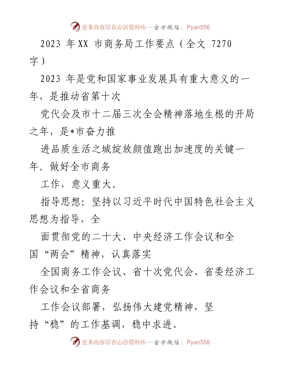 [工作要点] 商务局 - 2023年XX市商务局工作要点与发展战略.docx_第1页