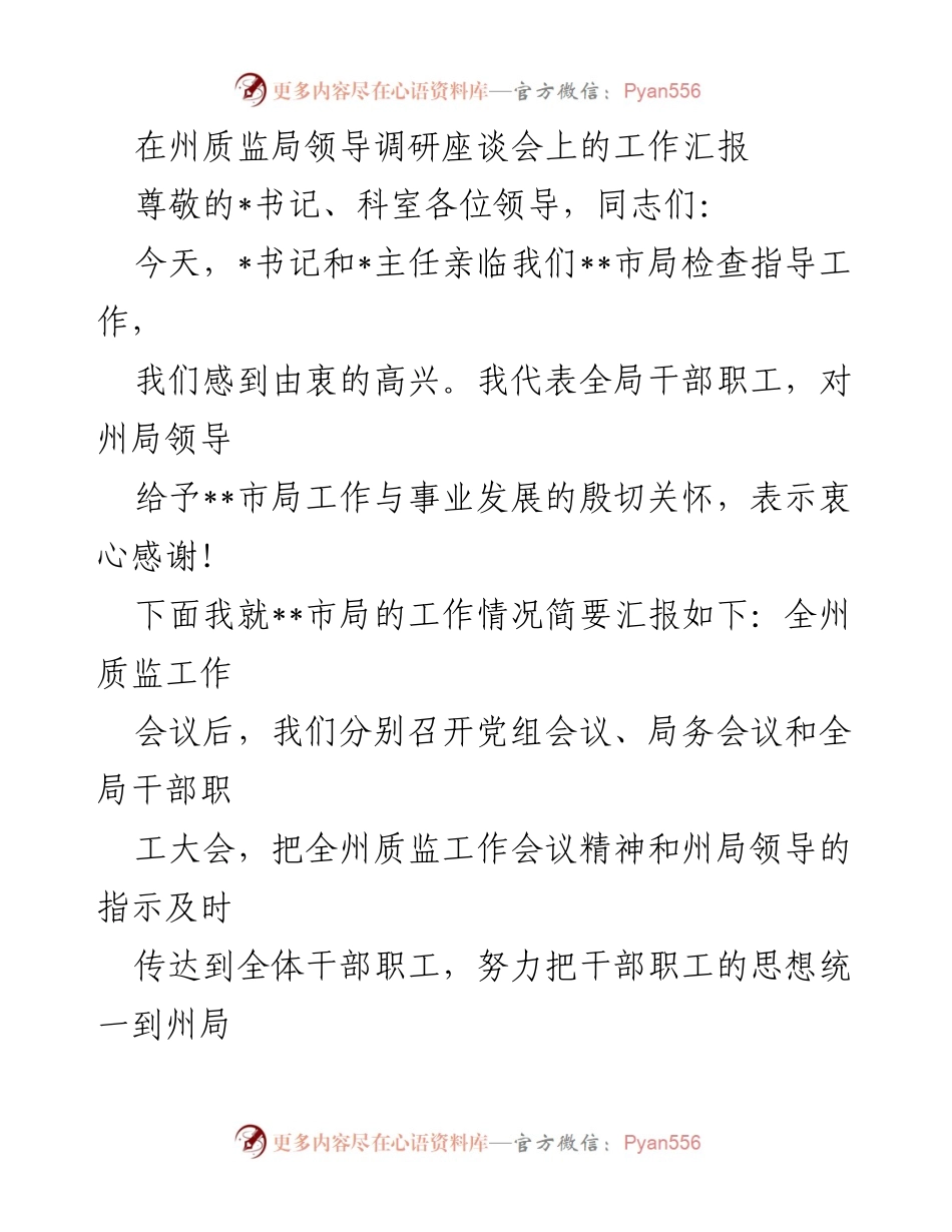[工作汇报] 调研座谈会 - __市局质监工作年度汇报与发展思路__.docx_第1页