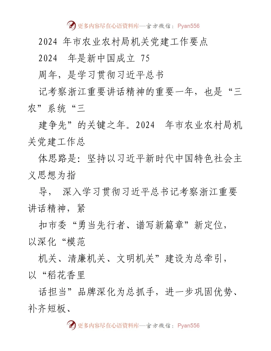 [工作要点] 2024年市农业农村局机关党建工作 - 深化党建工作，铸就政治生态新高地.docx_第1页