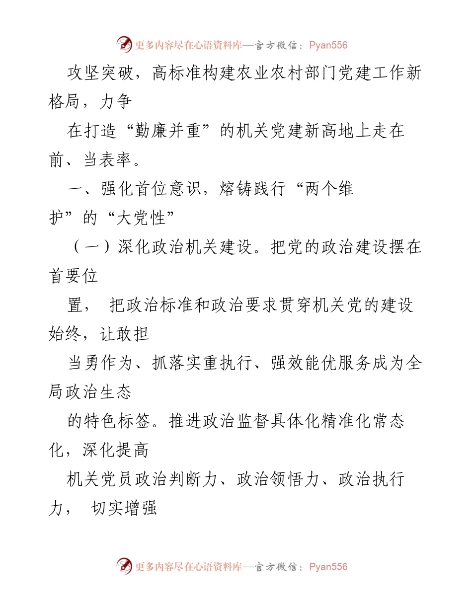 [工作要点] 2024年市农业农村局机关党建工作 - 深化党建工作，铸就政治生态新高地.docx_第2页