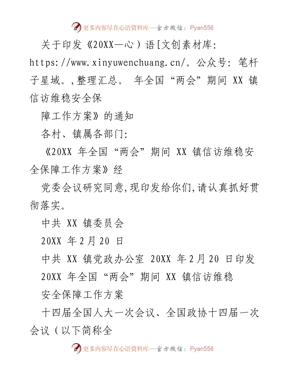 [工作方案] 全国“两会”期间 - XX镇信访维稳安全保障工作方案.docx_第1页