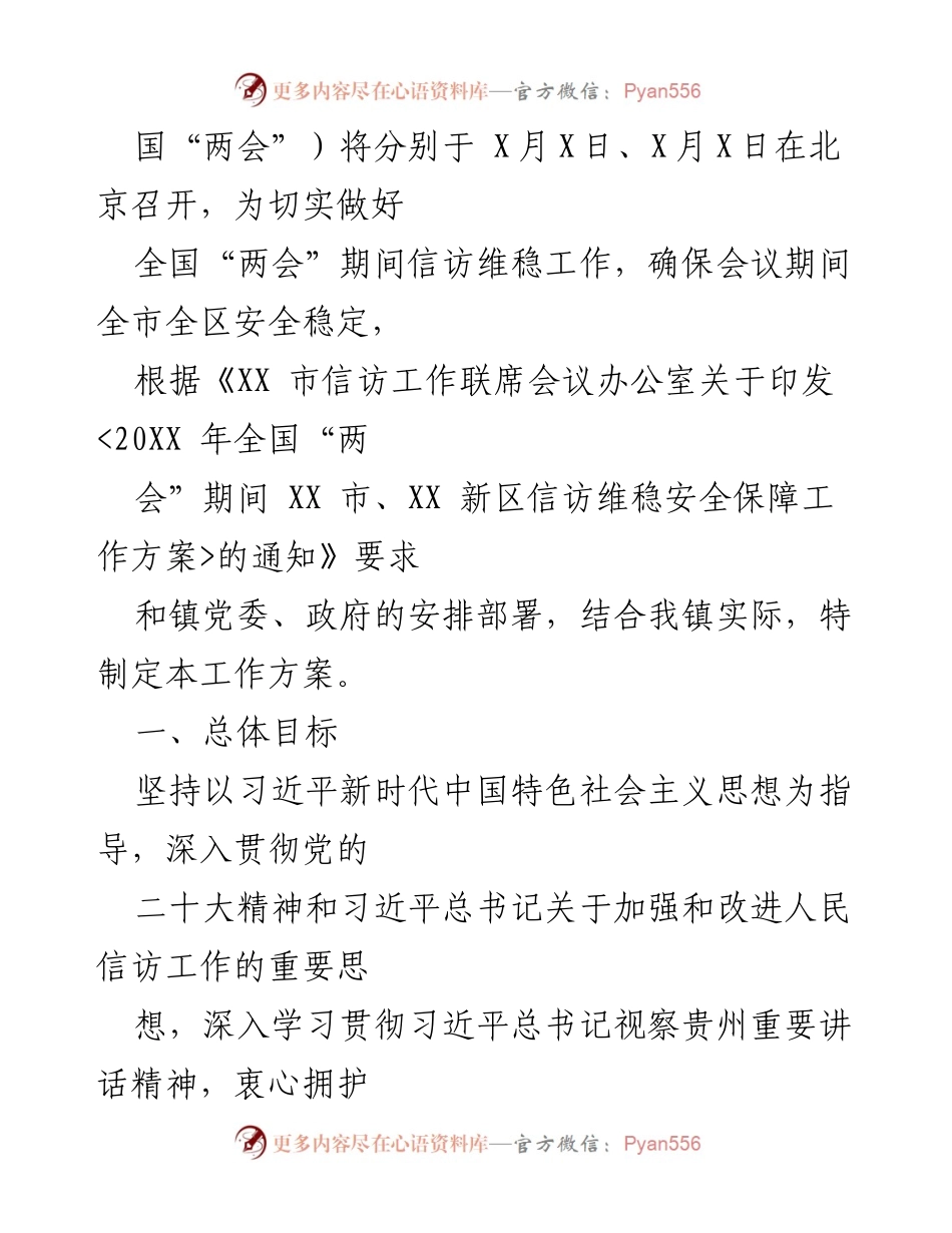 [工作方案] 全国“两会”期间 - XX镇信访维稳安全保障工作方案.docx_第2页