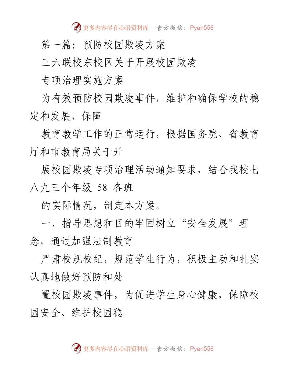 [工作方案] 校园安全 - 校园欺凌专项治理实施方案.docx_第1页