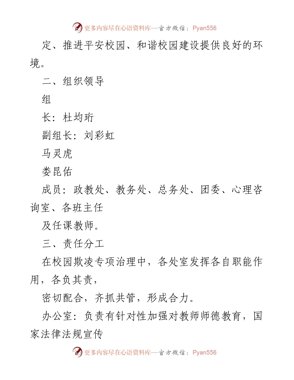 [工作方案] 校园安全 - 校园欺凌专项治理实施方案.docx_第2页