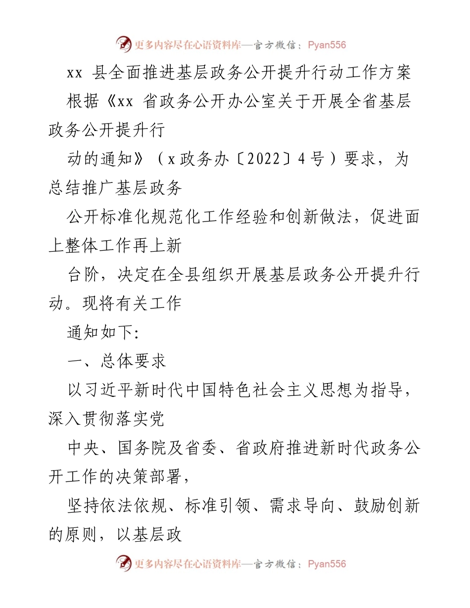 [工作方案] 政务公开 - xx县基层政务公开提升行动工作方案.docx_第1页