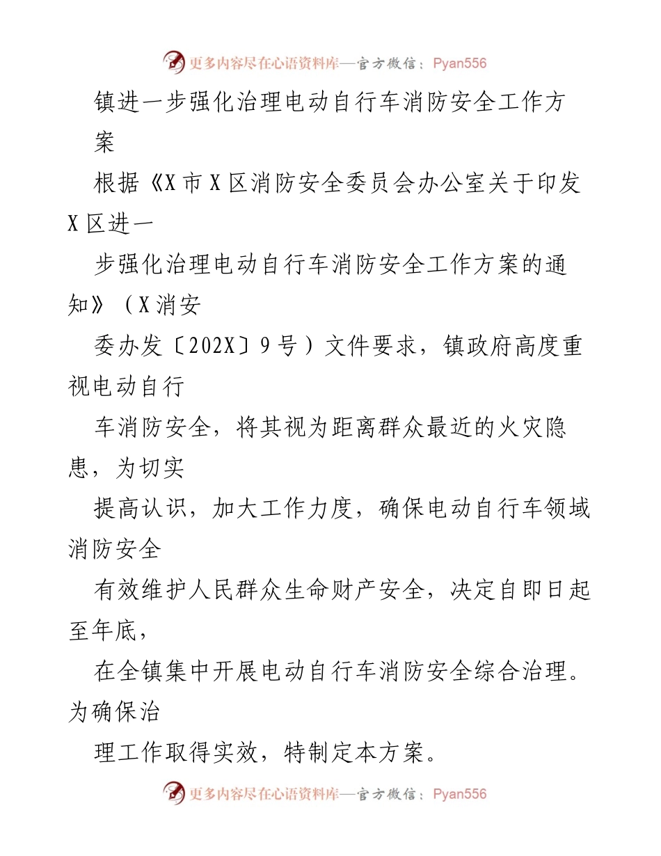 [工作方案] 镇政府 - 强化电动自行车消防安全治理工作方案.docx_第1页