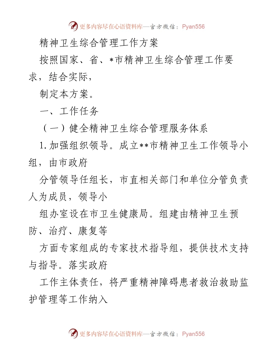 [工作方案] 精神卫生管理 - 精神卫生综合管理工作方案.docx_第1页
