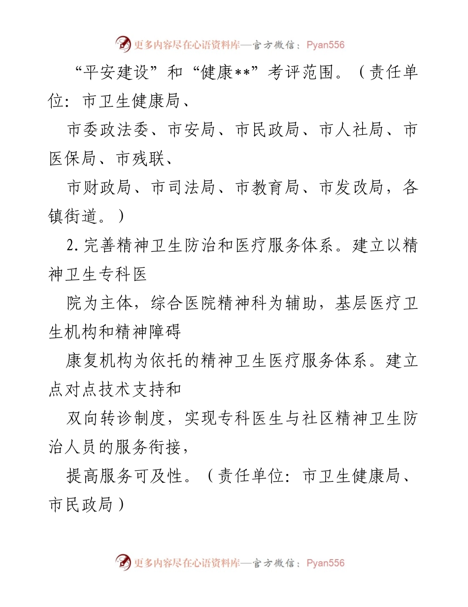 [工作方案] 精神卫生管理 - 精神卫生综合管理工作方案.docx_第2页