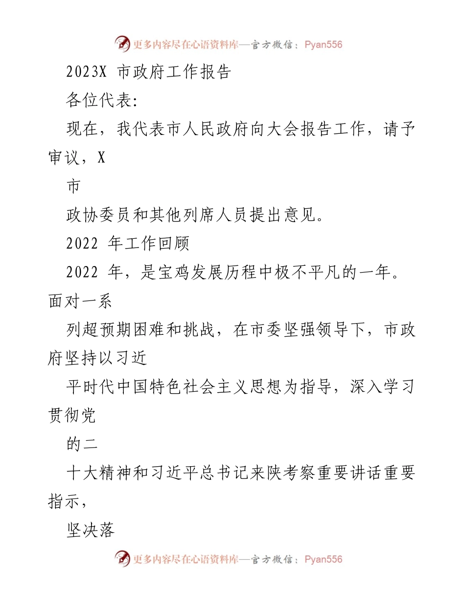 [工作报告] 市政府会议 - 2023年宝鸡市政府工作报告.docx_第1页