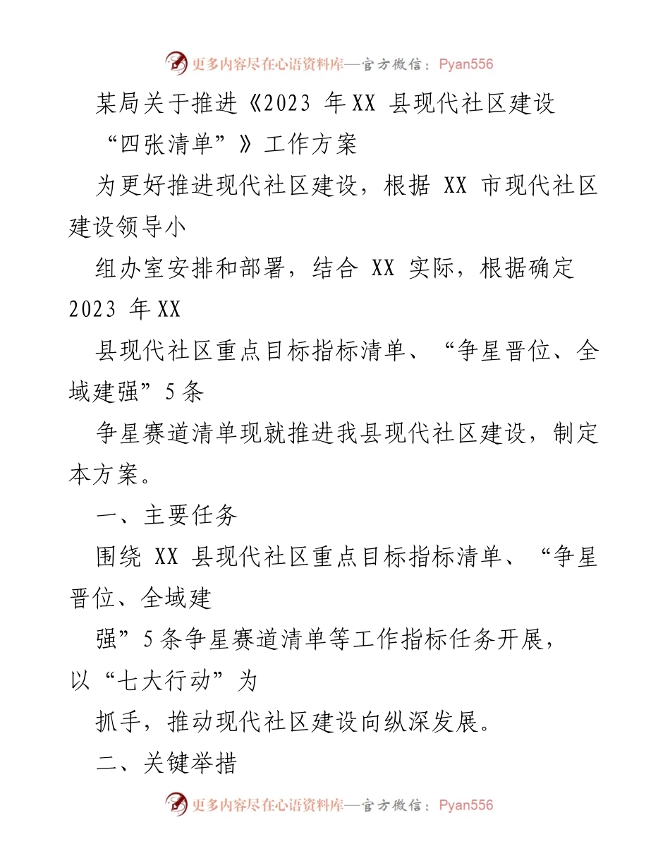[工作方案] 现代社区建设 - 推进《2023年XX县现代社区建设“四张清单”》工作方案.docx_第1页