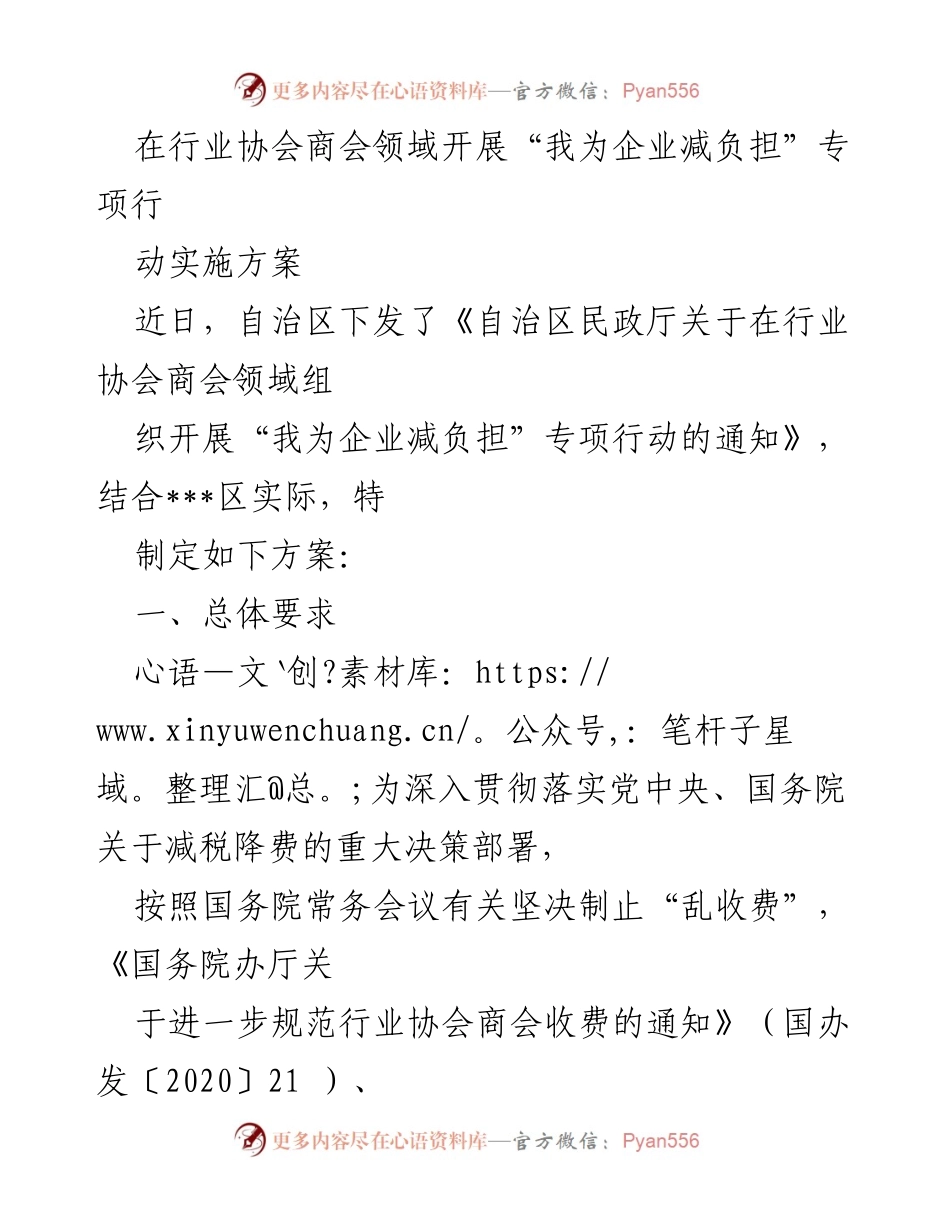 [工作方案] 行业协会商会 - “我为企业减负担”专项行动实施方案.docx_第1页