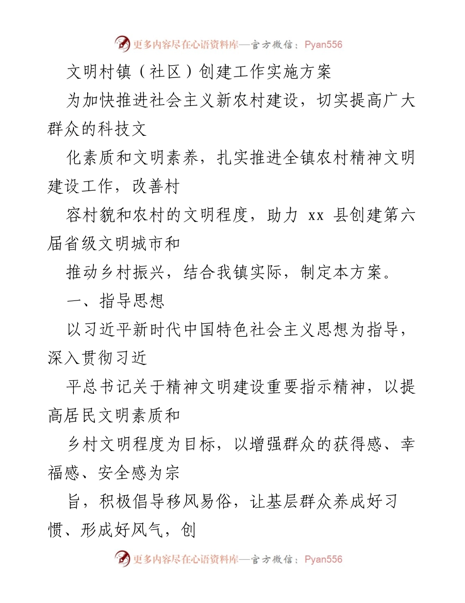[工作方案] 农村建设 - 文明村镇（社区）创建工作实施方案.docx_第1页